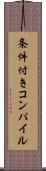 条件付きコンパイル Scroll