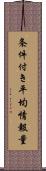 条件付き平均情報量 Scroll