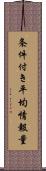 条件付き平均情報量 Scroll