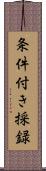 条件付き採録 Scroll