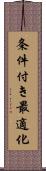 条件付き最適化 Scroll