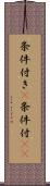 条件付き(P) Scroll