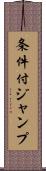 条件付ジャンプ Scroll