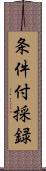 条件付採録 Scroll