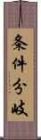 条件分岐 Scroll