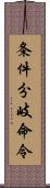 条件分岐命令 Scroll