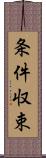 条件収束 Scroll