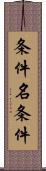 条件名条件 Scroll