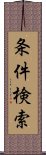 条件検索 Scroll