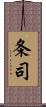 条司 Scroll