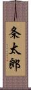 条太郎 Scroll