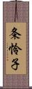 条怜子 Scroll