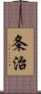 条治 Scroll