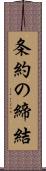 条約の締結 Scroll