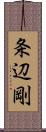条辺剛 Scroll