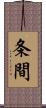 条間 Scroll