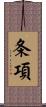 条項 Scroll