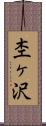 杢ヶ沢 Scroll
