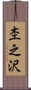 杢之沢 Scroll