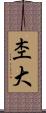 杢大 Scroll