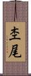 杢尾 Scroll