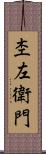杢左衛門 Scroll