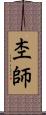 杢師 Scroll