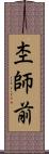 杢師前 Scroll
