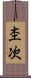 杢次 Scroll