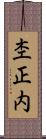 杢正内 Scroll