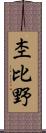 杢比野 Scroll