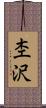 杢沢 Scroll