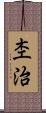 杢治 Scroll
