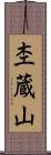 杢蔵山 Scroll
