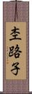 杢路子 Scroll