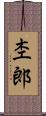 杢郎 Scroll