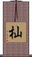 杣 Scroll