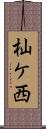 杣ケ西 Scroll