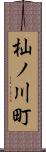 杣ノ川町 Scroll