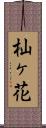 杣ヶ花 Scroll
