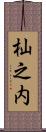 杣之内 Scroll