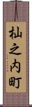 杣之内町 Scroll