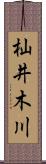 杣井木川 Scroll