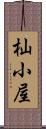 杣小屋 Scroll