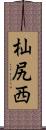 杣尻西 Scroll