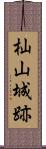 杣山城跡 Scroll