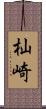 杣崎 Scroll