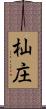 杣庄 Scroll