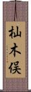 杣木俣 Scroll