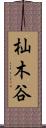 杣木谷 Scroll